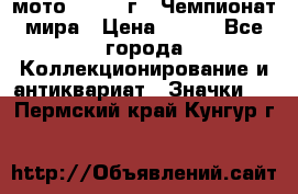 1.1) мото : 1969 г - Чемпионат мира › Цена ­ 290 - Все города Коллекционирование и антиквариат » Значки   . Пермский край,Кунгур г.